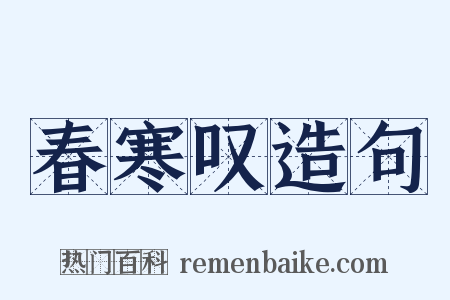 春寒叹造句是什么意思的图片